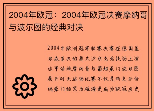 2004年欧冠：2004年欧冠决赛摩纳哥与波尔图的经典对决