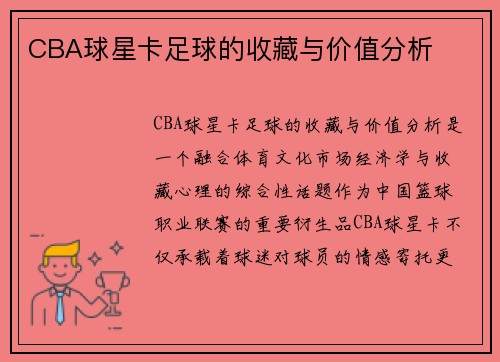 CBA球星卡足球的收藏与价值分析