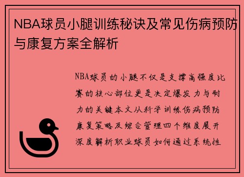 NBA球员小腿训练秘诀及常见伤病预防与康复方案全解析