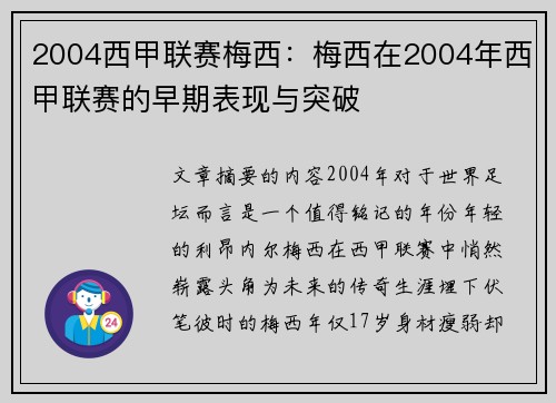 2004西甲联赛梅西：梅西在2004年西甲联赛的早期表现与突破