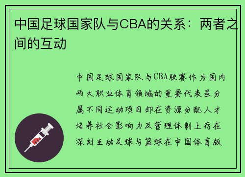 中国足球国家队与CBA的关系：两者之间的互动