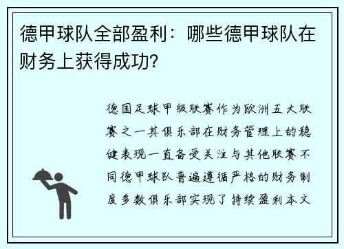 德甲球队全部盈利：哪些德甲球队在财务上获得成功？