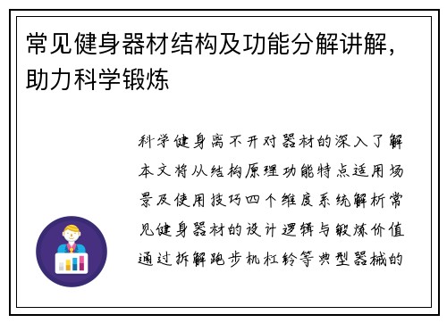 常见健身器材结构及功能分解讲解，助力科学锻炼