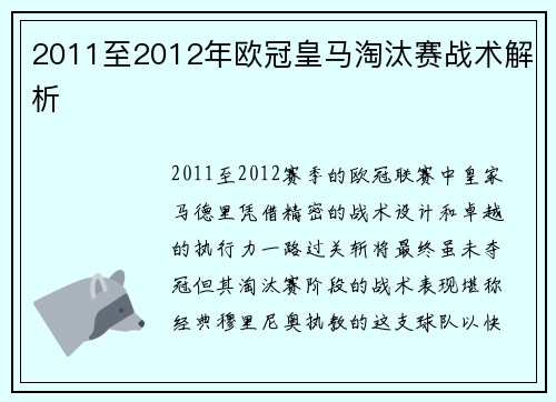 2011至2012年欧冠皇马淘汰赛战术解析