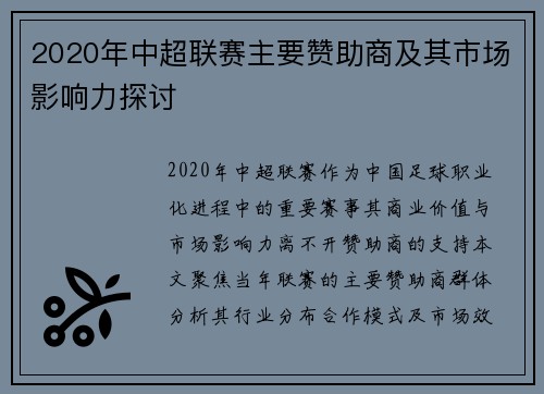 2020年中超联赛主要赞助商及其市场影响力探讨