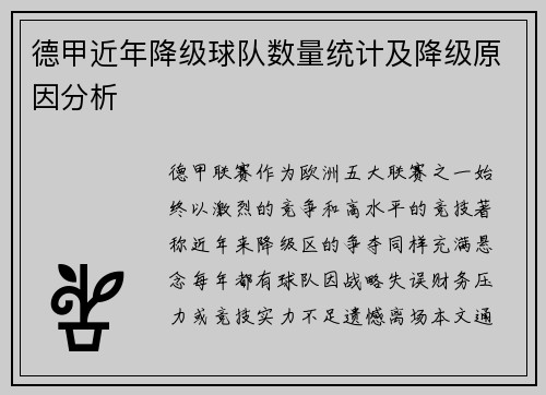 德甲近年降级球队数量统计及降级原因分析