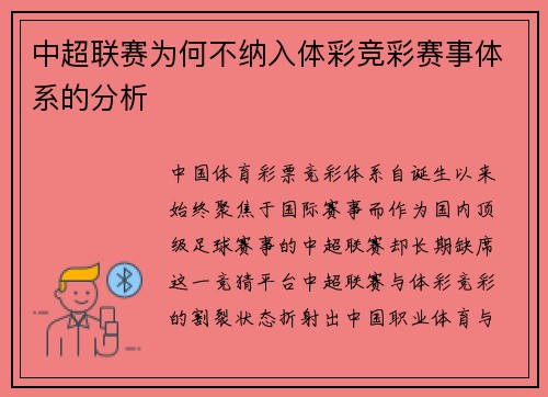 中超联赛为何不纳入体彩竞彩赛事体系的分析
