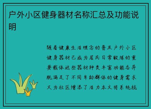 户外小区健身器材名称汇总及功能说明