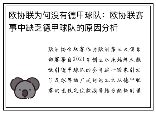 欧协联为何没有德甲球队：欧协联赛事中缺乏德甲球队的原因分析
