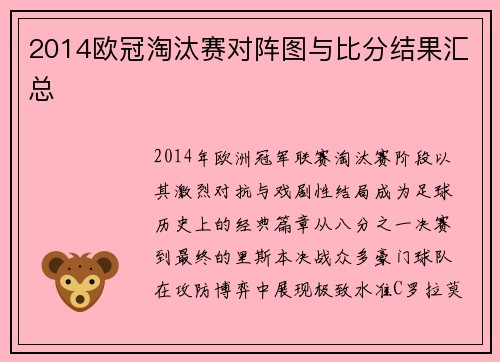 2014欧冠淘汰赛对阵图与比分结果汇总