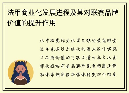 法甲商业化发展进程及其对联赛品牌价值的提升作用