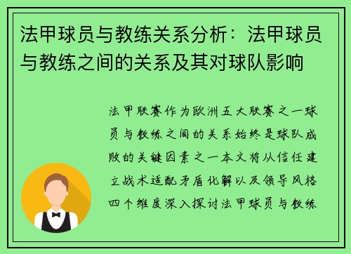 法甲球员与教练关系分析：法甲球员与教练之间的关系及其对球队影响
