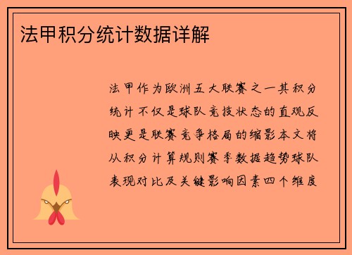 法甲积分统计数据详解