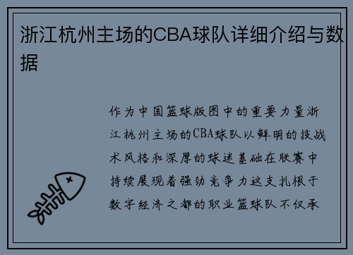 浙江杭州主场的CBA球队详细介绍与数据