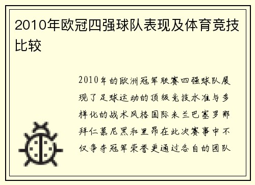 2010年欧冠四强球队表现及体育竞技比较