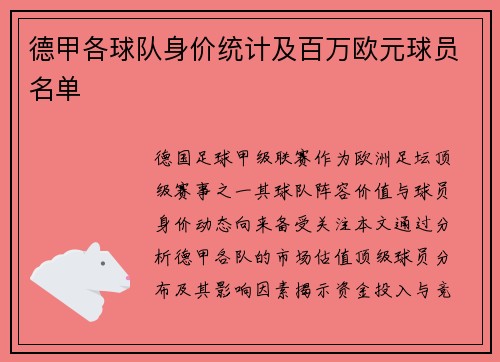 德甲各球队身价统计及百万欧元球员名单