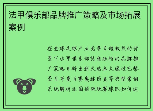 法甲俱乐部品牌推广策略及市场拓展案例