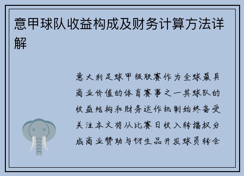 意甲球队收益构成及财务计算方法详解