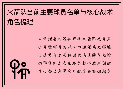 火箭队当前主要球员名单与核心战术角色梳理