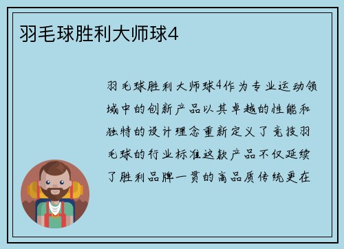 羽毛球胜利大师球4