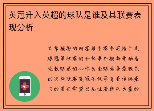 英冠升入英超的球队是谁及其联赛表现分析