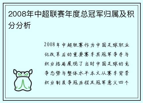 2008年中超联赛年度总冠军归属及积分分析