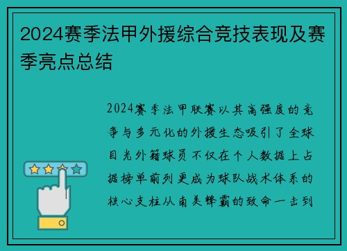 2024赛季法甲外援综合竞技表现及赛季亮点总结