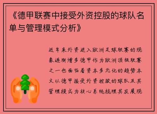 《德甲联赛中接受外资控股的球队名单与管理模式分析》