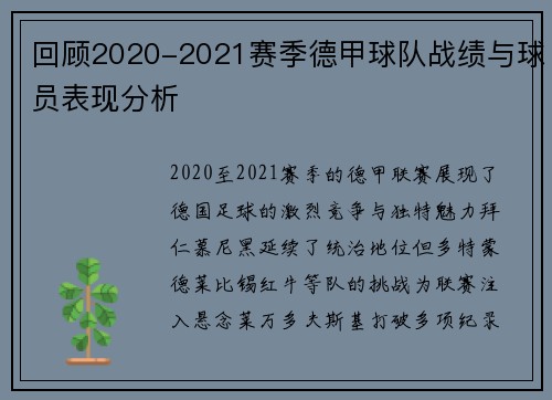 回顾2020-2021赛季德甲球队战绩与球员表现分析