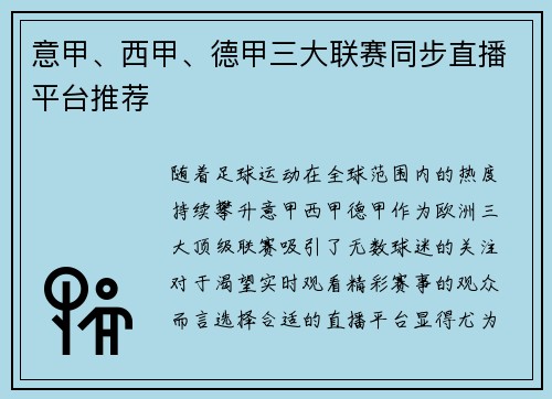 意甲、西甲、德甲三大联赛同步直播平台推荐
