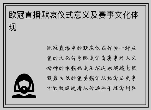 欧冠直播默哀仪式意义及赛事文化体现