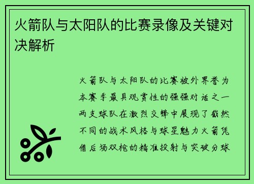 火箭队与太阳队的比赛录像及关键对决解析