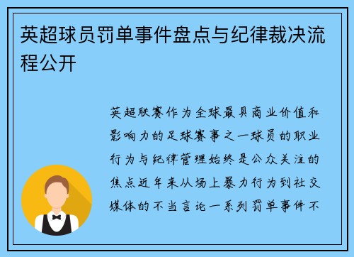 英超球员罚单事件盘点与纪律裁决流程公开
