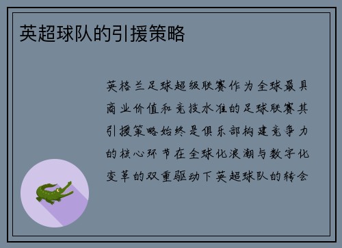 英超球队的引援策略