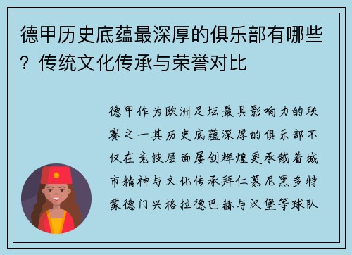 德甲历史底蕴最深厚的俱乐部有哪些？传统文化传承与荣誉对比