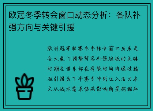 欧冠冬季转会窗口动态分析：各队补强方向与关键引援