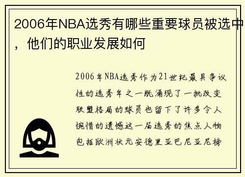 2006年NBA选秀有哪些重要球员被选中，他们的职业发展如何
