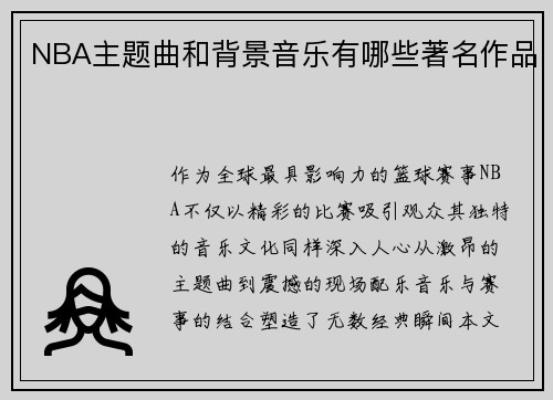 NBA主题曲和背景音乐有哪些著名作品