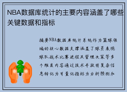 NBA数据库统计的主要内容涵盖了哪些关键数据和指标
