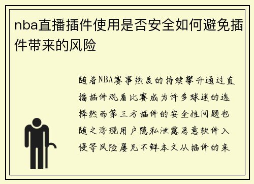 nba直播插件使用是否安全如何避免插件带来的风险