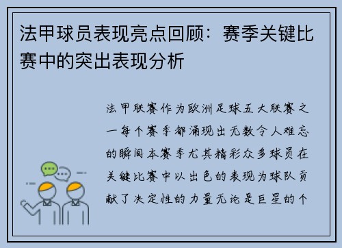 法甲球员表现亮点回顾：赛季关键比赛中的突出表现分析