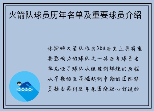 火箭队球员历年名单及重要球员介绍
