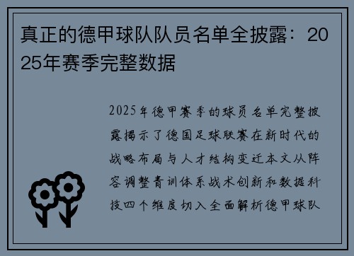 真正的德甲球队队员名单全披露：2025年赛季完整数据