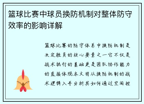 篮球比赛中球员换防机制对整体防守效率的影响详解