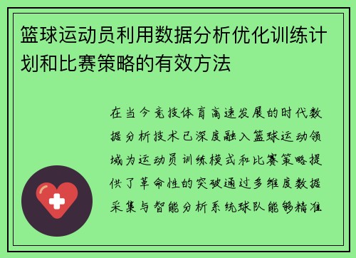 篮球运动员利用数据分析优化训练计划和比赛策略的有效方法