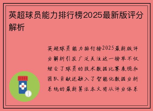 英超球员能力排行榜2025最新版评分解析