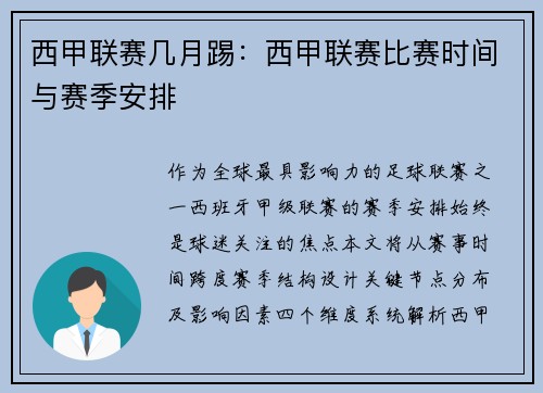 西甲联赛几月踢：西甲联赛比赛时间与赛季安排